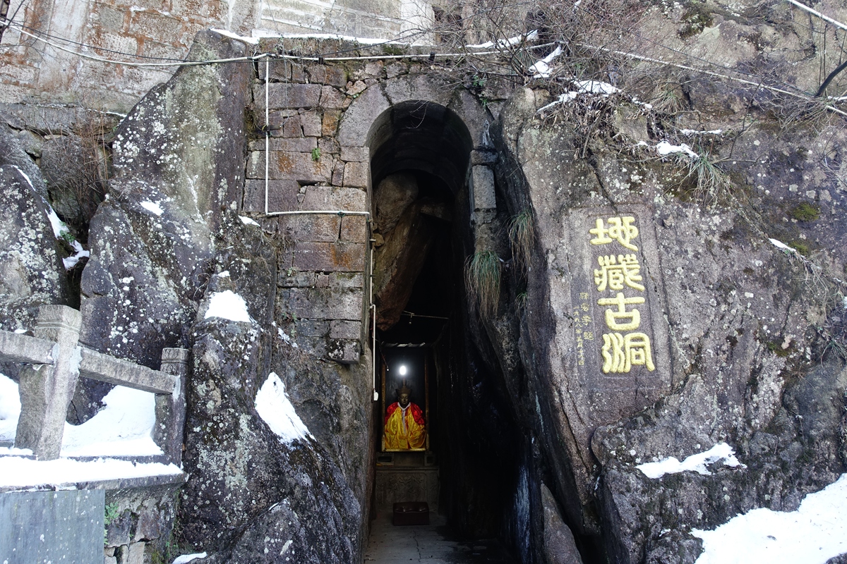 九華山 地藏古洞